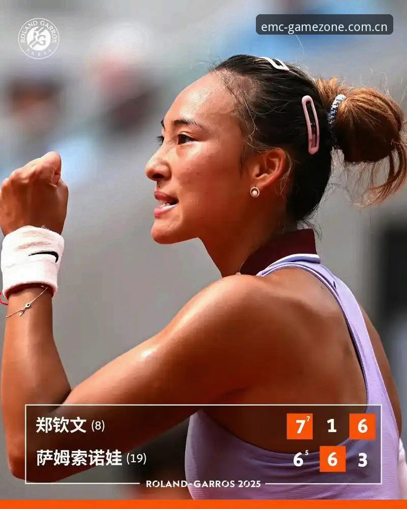 2026法网女单中国金花观赛指南：郑钦文保分战与易倍体育实时数据解析